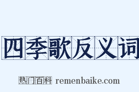 四季歌反义词是什么意思的图片